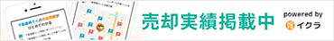 売却実績掲載中
